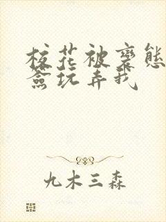 校花被变态用棉签玩弄我封面