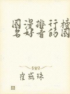 国漫排行榜前十名好看的国漫