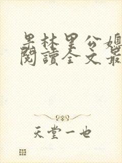 果林里公媳免费阅读全文最新章节