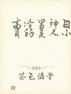 高冷男神日夜欺负的美人小说最新章节列表