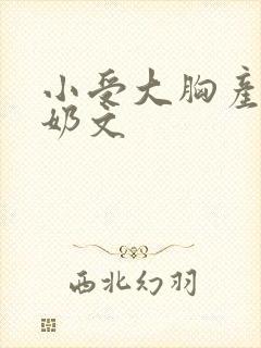 小受大胸产乳涨奶文