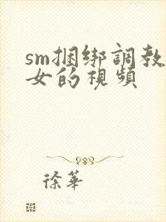 sm捆绑调教美女的视频
