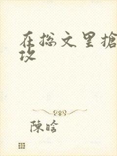 在总文里抢主角攻