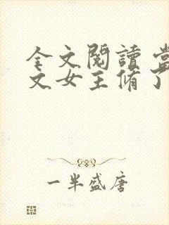 全文阅读 当虐文女主修了杀戮道