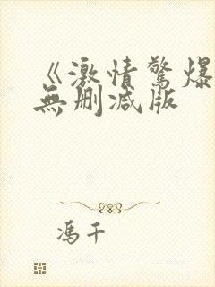 《激情惊爆点》无删减版