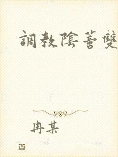 调教阴蒂双性文