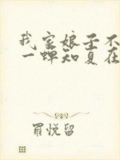 我家娘子不对劲一蝉知夏在线阅读全文