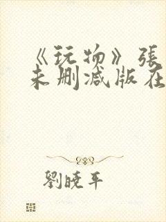 《玩物》张紫妍未删减版在线观看封面