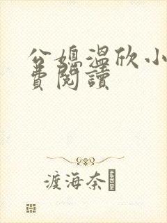 公媳温欣小说免费阅读