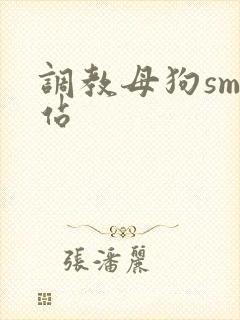调教母狗sm网站封面