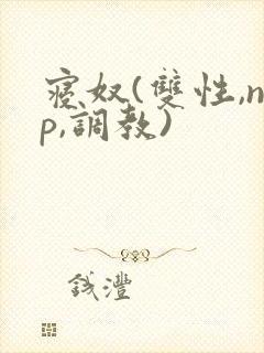 寝奴(双性,np,调教)