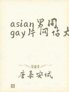 asian男同gay片网站大全