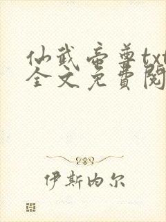 仙武帝尊txt全文免费阅读