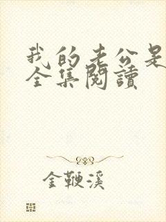 我的老公是条狗全集阅读封面