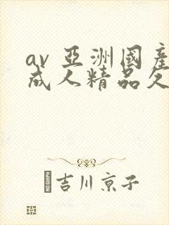 av 亚洲国产成人精品久久