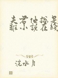 夫君他总是想和离小说在线阅读