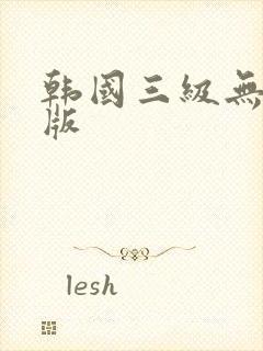 韩国三级无删减版