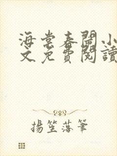 海棠春闹小说全文免费阅读最新章节封面