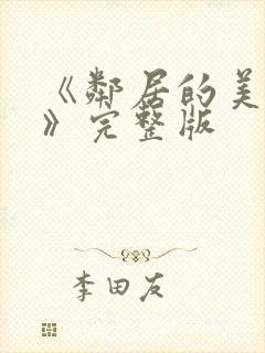 《邻居的美人妻》完整版