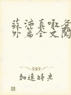 苏沛真喊爸爸番外篇全文阅读下载百