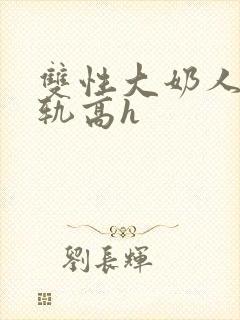 双性大奶人妻出轨高h封面