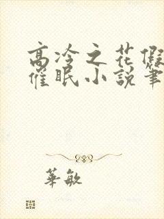 高冷之花假装被催眠小说笔趣阁最新