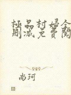 极品村妇全文无删减免费阅读封面