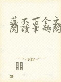 落不下全文免费阅读笔趣阁封面