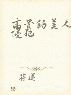 高贵的美人妻被侵犯