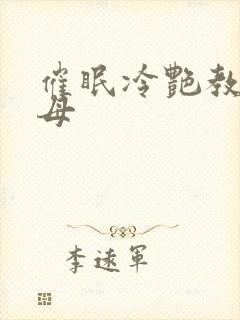 催眠冷艳教师美母