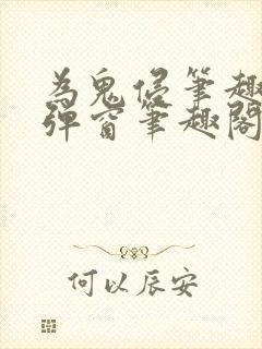 为鬼侵笔趣阁无弹窗笔趣阁