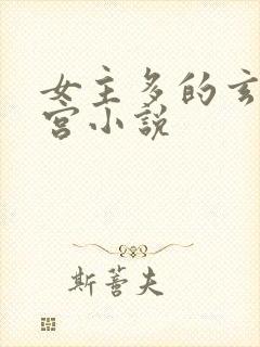 女主多的玄幻后宫小说