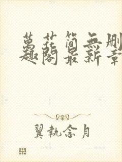 万花简无删减笔趣阁最新章节更新内封面