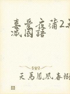 喜爱夜蒲2无删减国语封面