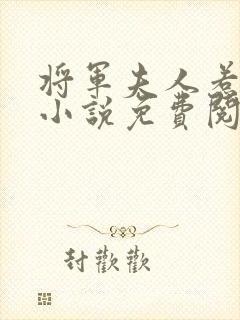 将军夫人惹不得小说免费阅读