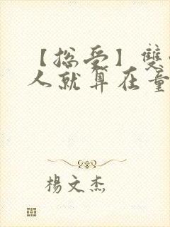 【总受】双性美人就算在童话也要被艹