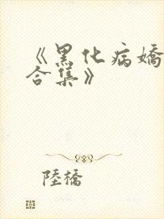 《黑化病娇短篇合集》