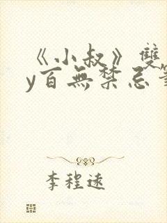 《小叔》双男by百无禁忌笔趣阁封面