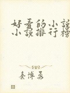 好看的小说都市小说排行榜前十名