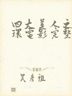 四大美人之杨玉环电影完整版在线观