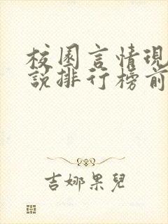 校园言情现代小说排行榜前十名封面