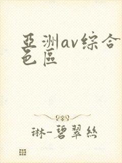 亚洲av综合情色区
