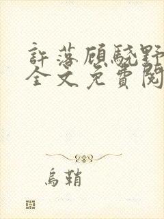 许落顾骁野小说全文免费阅读