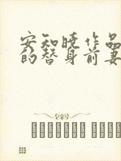 安知晓作品总裁的替身前妻免费版