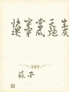 快穿当天生万人迷穿成炮灰后