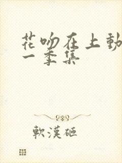 花吻在上动漫第一季集