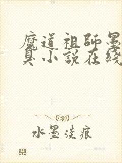 魔道祖师墨香铜臭小说在线听书网