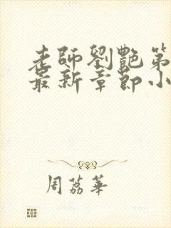 老师刘艳第十部最新章节小说