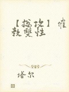 【总攻】催眠调教双性