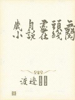 岁月尽头无归期小说在线阅读